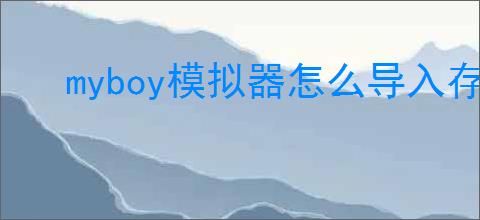 myboy模拟器怎么导入存档