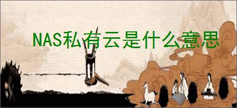 NAS私有云是什么意思
