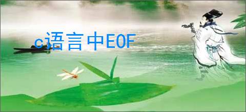c语言中EOF