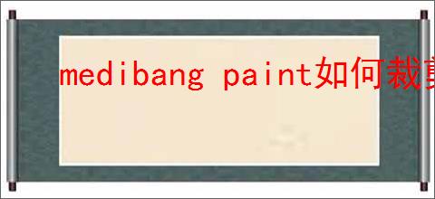 medibang paint如何裁剪画布