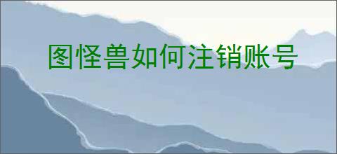 图怪兽如何注销账号