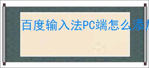 百度输入法PC端怎么添加新表情
