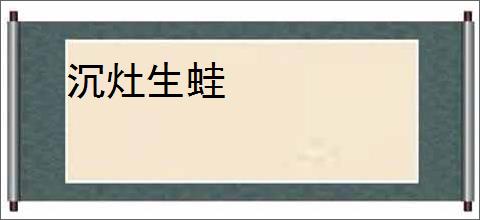 沉灶生蛙