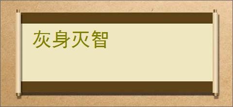 灰身灭智