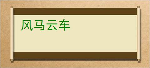 风马云车