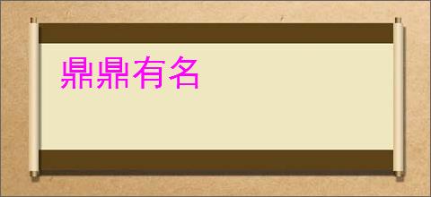 鼎鼎有名