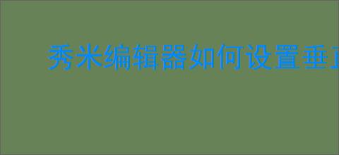 秀米编辑器如何设置垂直重复背景图