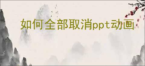 如何全部取消ppt动画