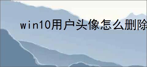 win10用户头像怎么删除