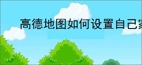 高德地图如何设置自己家店铺？教你轻松完成店铺定位