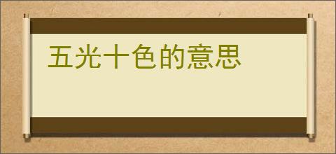 五光十色的意思