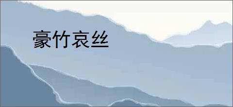 豪竹哀丝