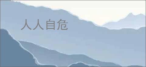 人人自危