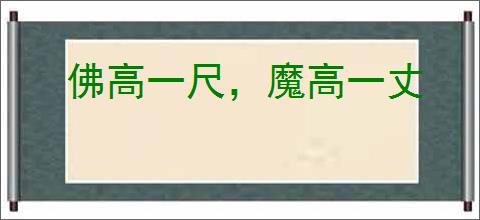 佛高一尺，魔高一丈