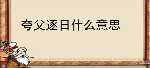 夸父逐日什么意思