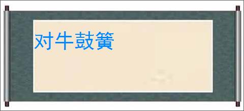 对牛鼓簧