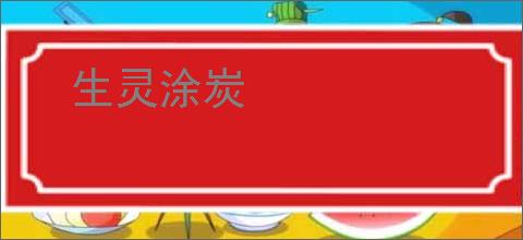 生灵涂炭
