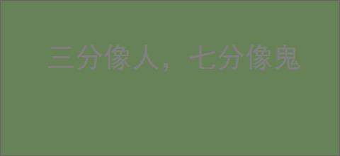 三分像人，七分像鬼