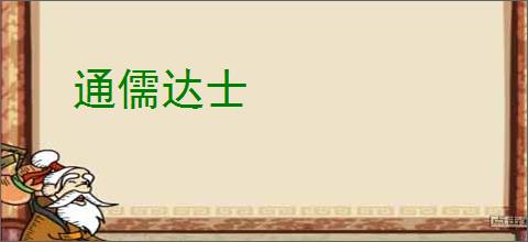 通儒达士