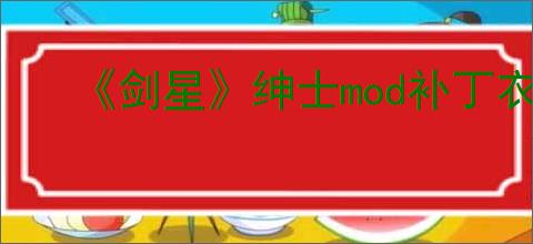 《剑星》绅士mod补丁衣服使用教程