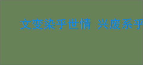 文变染乎世情 兴废系乎时序