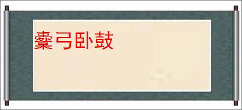 櫜弓卧鼓