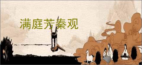 满庭芳秦观