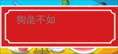 狗彘不如