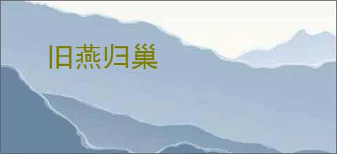 旧燕归巢