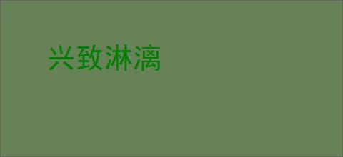 兴致淋漓