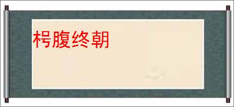 枵腹终朝
