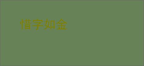 惜字如金