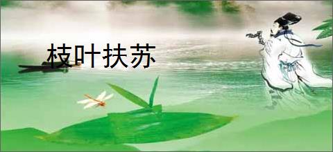 枝叶扶苏