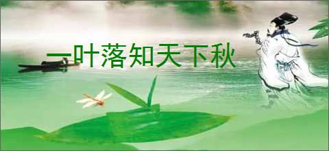 一叶落知天下秋