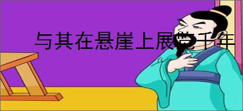 与其在悬崖上展览千年