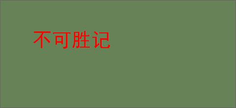 不可胜记