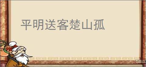 平明送客楚山孤