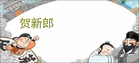 贺新郎