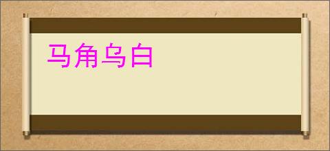 马角乌白