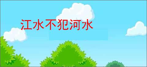 江水不犯河水
