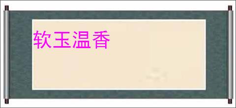 软玉温香