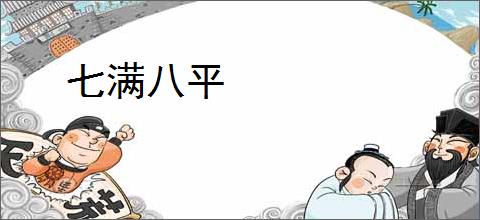 七满八平