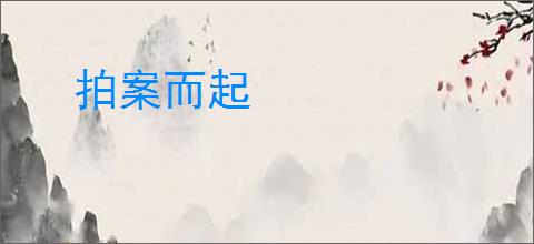 拍案而起