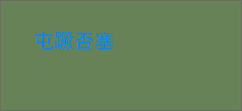 屯蹶否塞