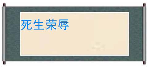 死生荣辱