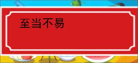 至当不易
