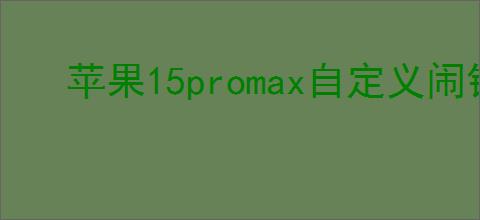 苹果15promax自定义闹钟铃声怎么设置