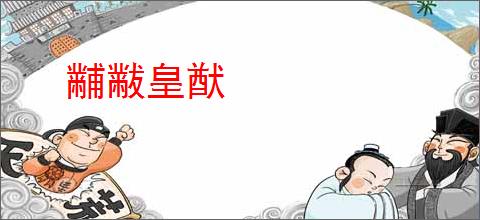 黼黻皇猷