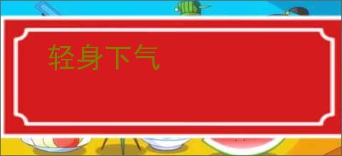 轻身下气