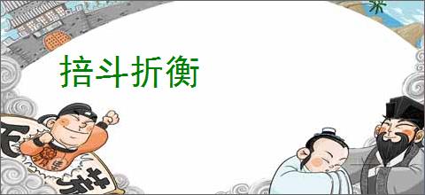 掊斗折衡